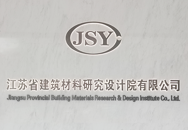江蘇省建筑材料研究設計院有限公司
